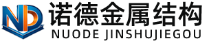 文昌诺德金属结构有限公司